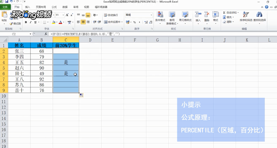 Excel如何找出成绩前20%的学生