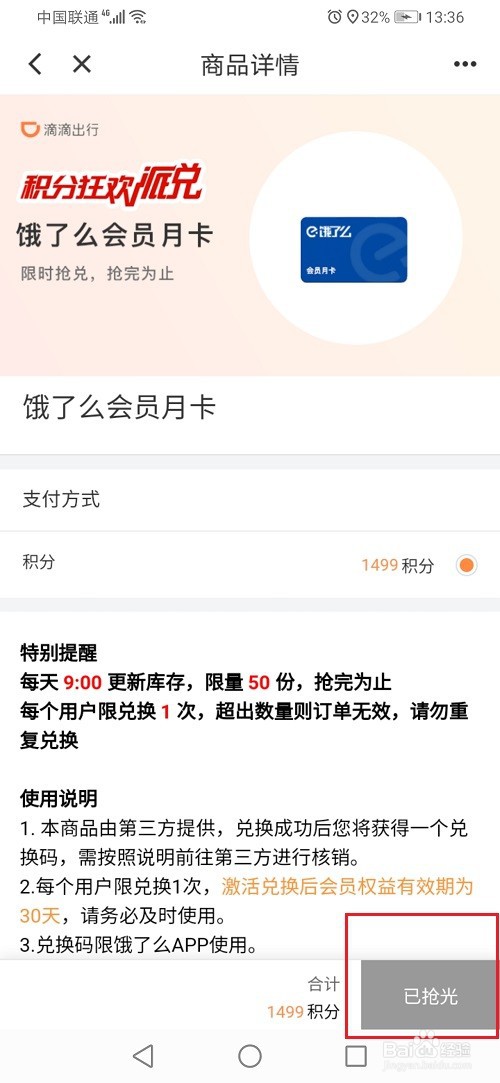 滴滴积分怎么兑换饿了么会员