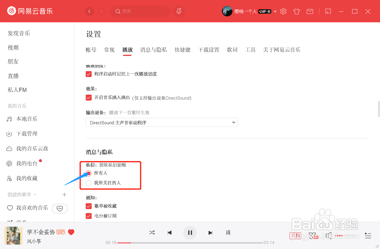 网易云音乐如何开启接收所有人的私信提醒