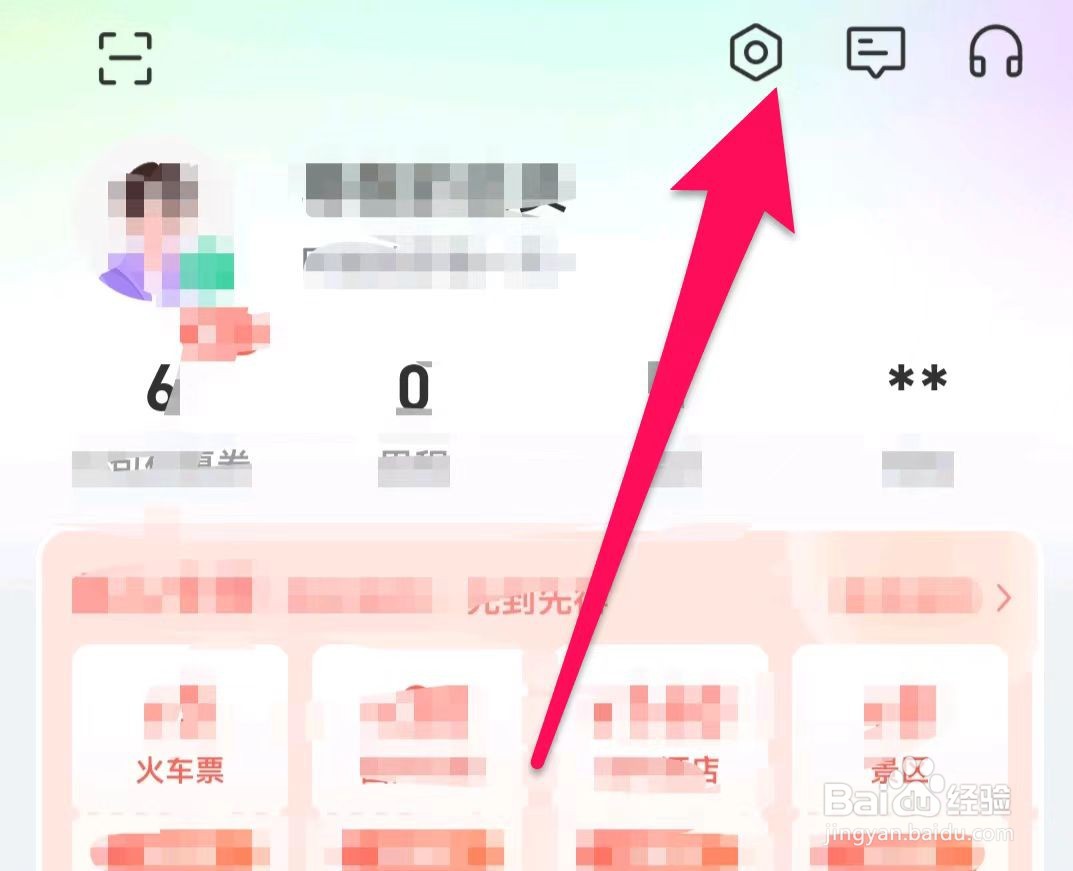 同程旅行如何开启个性化广告推荐