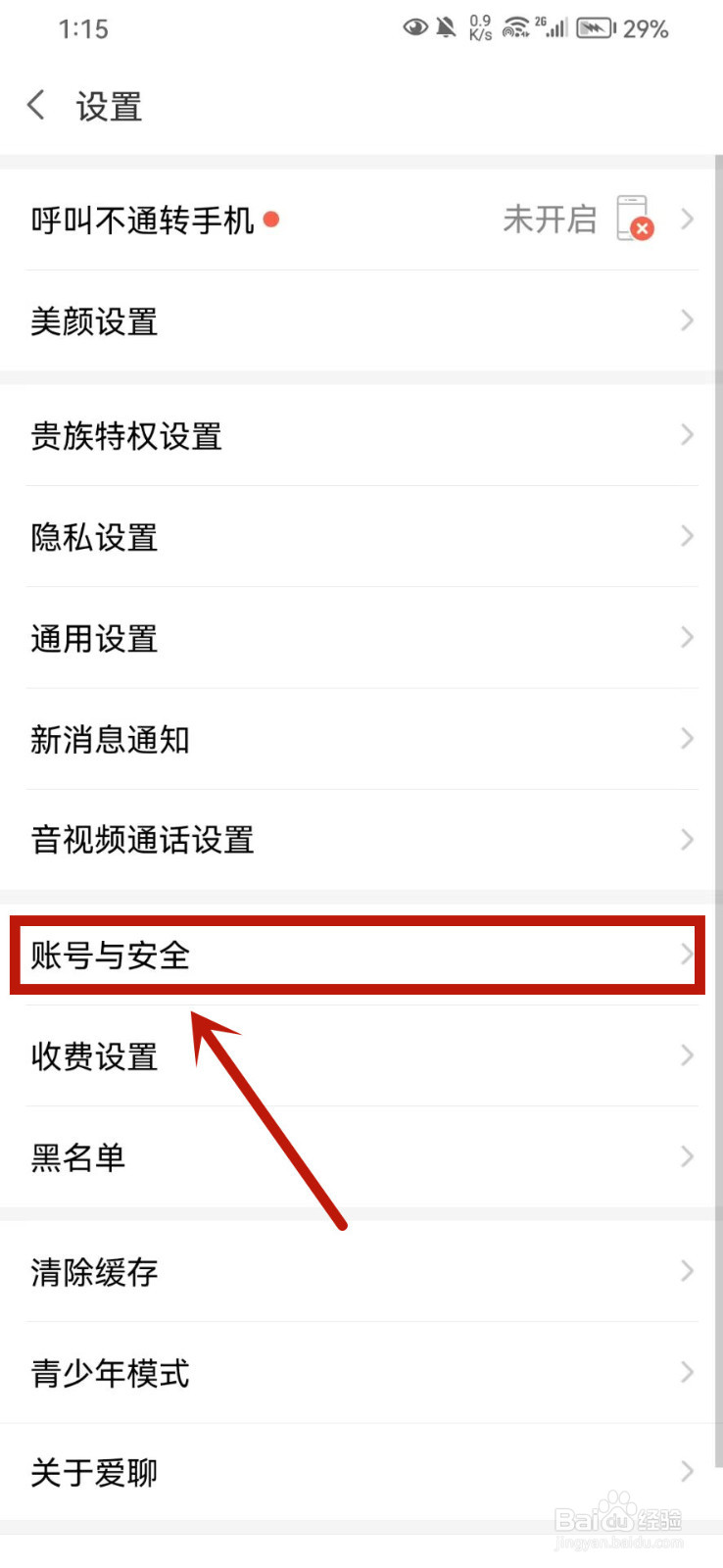 爱聊怎么注销账号