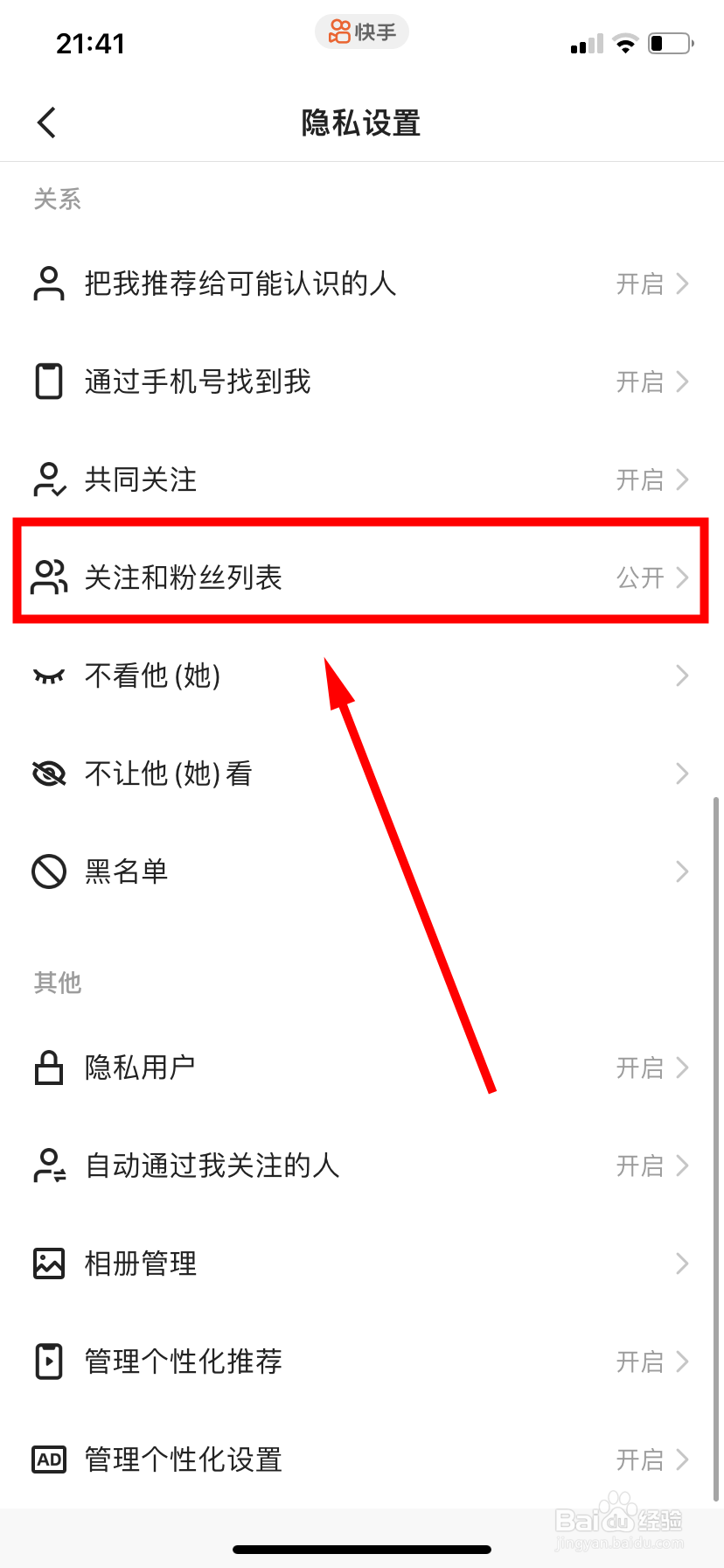 快手怎么改变关注和粉丝列表状态