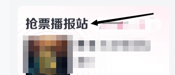 大麦如何查看抢票播报站