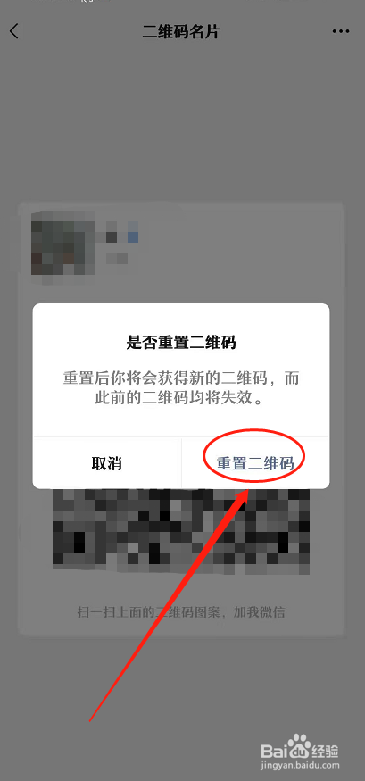 微信如何重置二维码