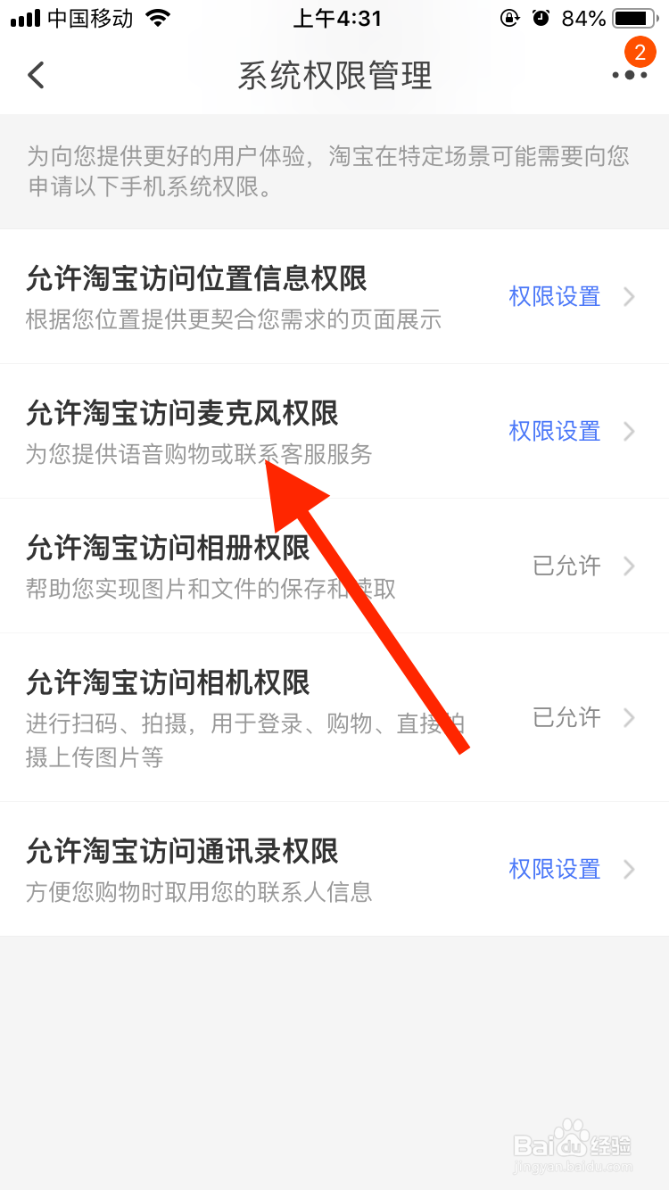 淘宝移动端如何授权系统麦克风权限？