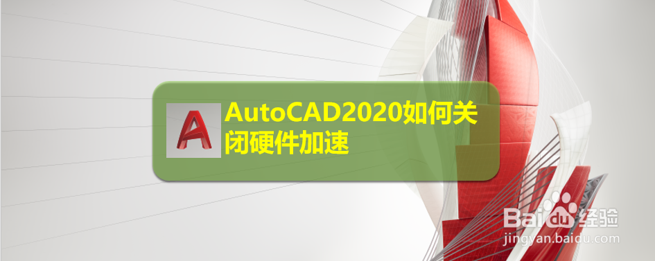 <b>AutoCAD2020如何关闭硬件加速</b>