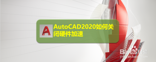 AutoCAD2020如何关闭硬件加速