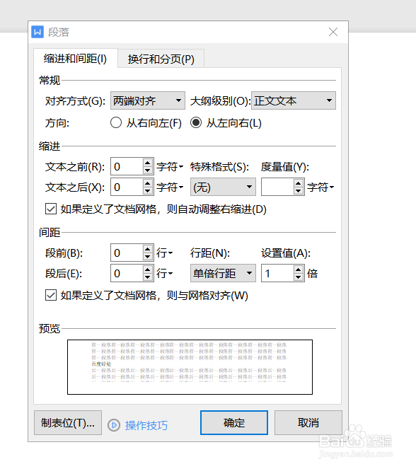 WPS文字如何设置文本的行距参数