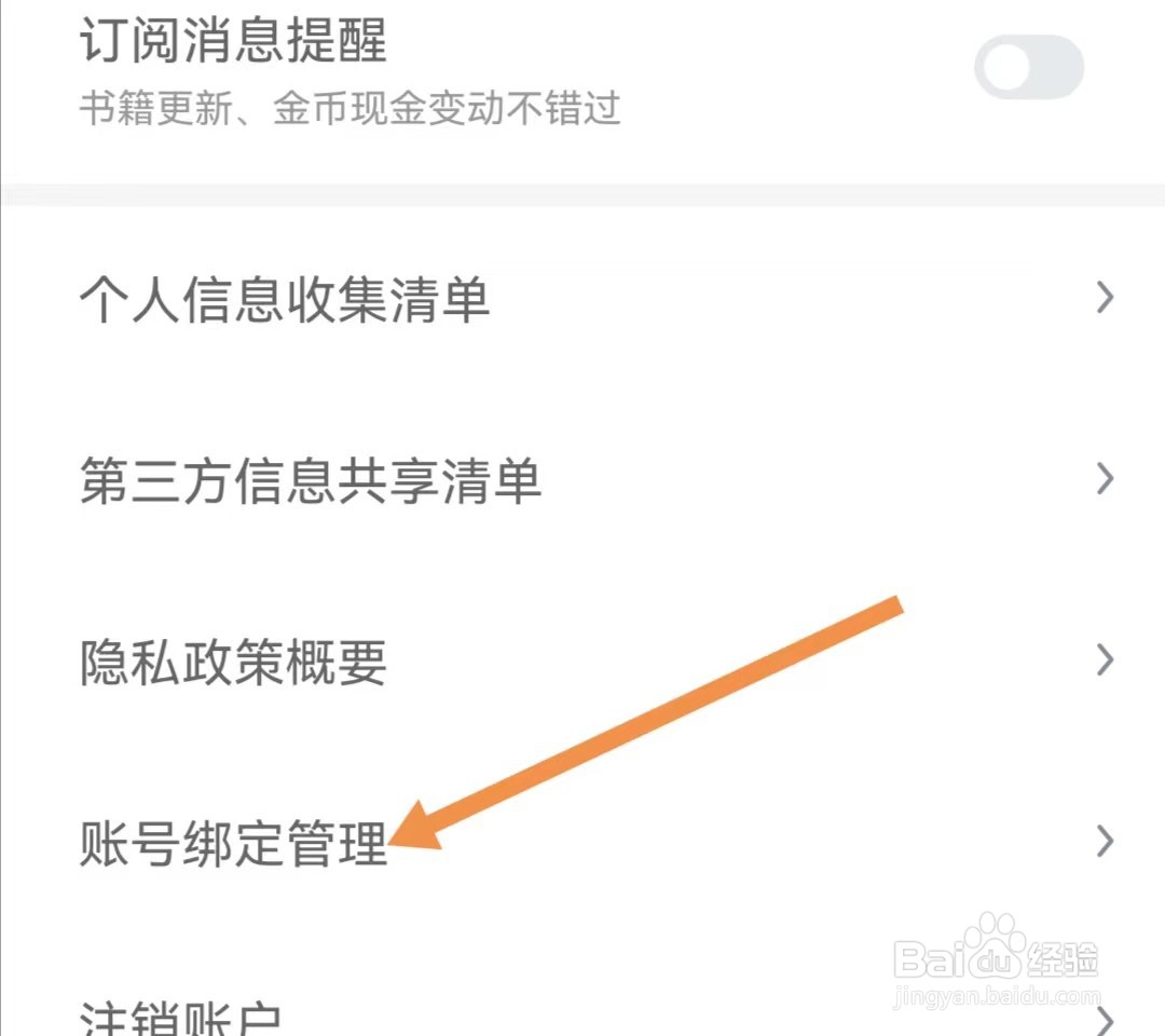 蛮多小说APP如何查找账号绑定管理