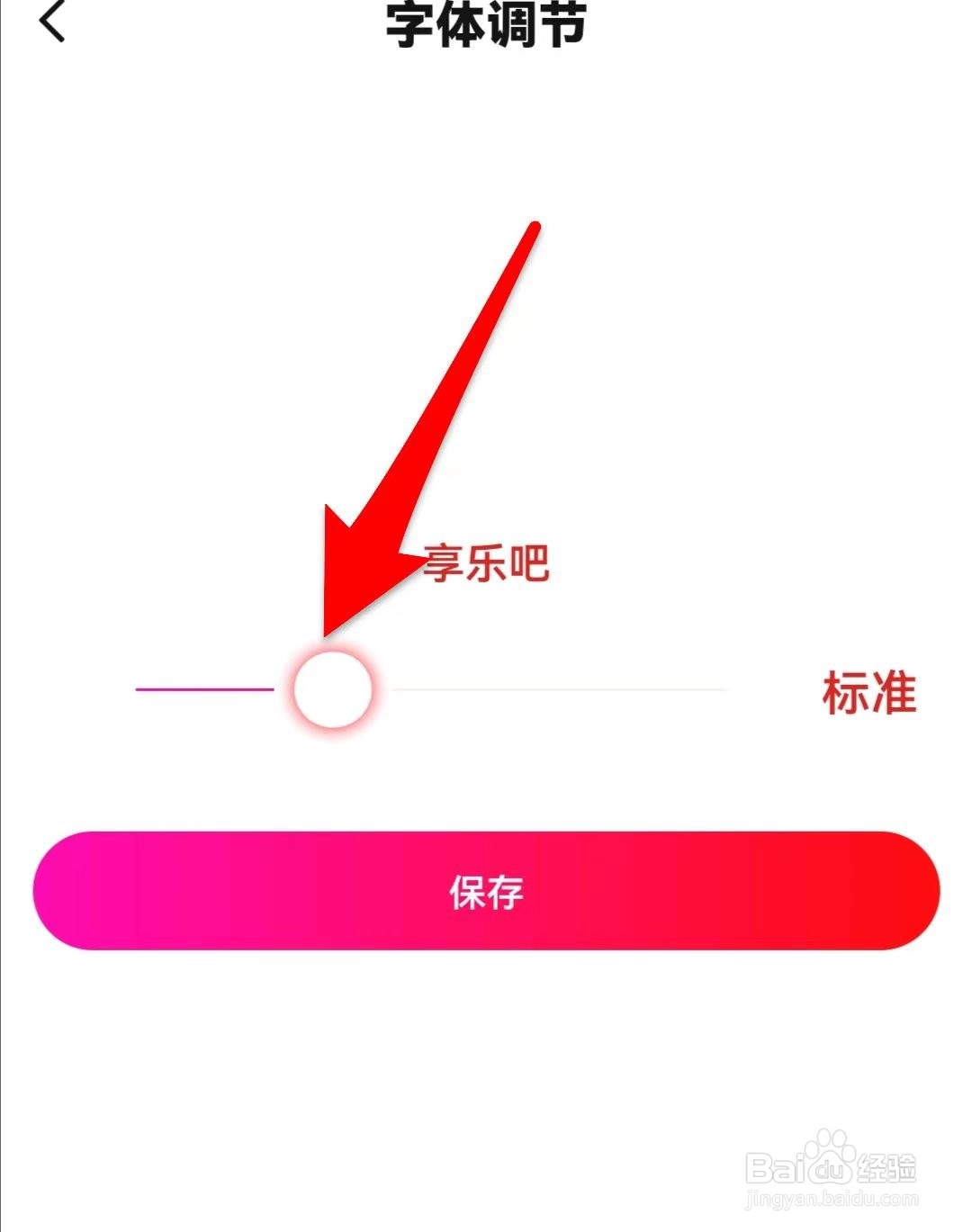 享乐吧在哪里调整字体大小