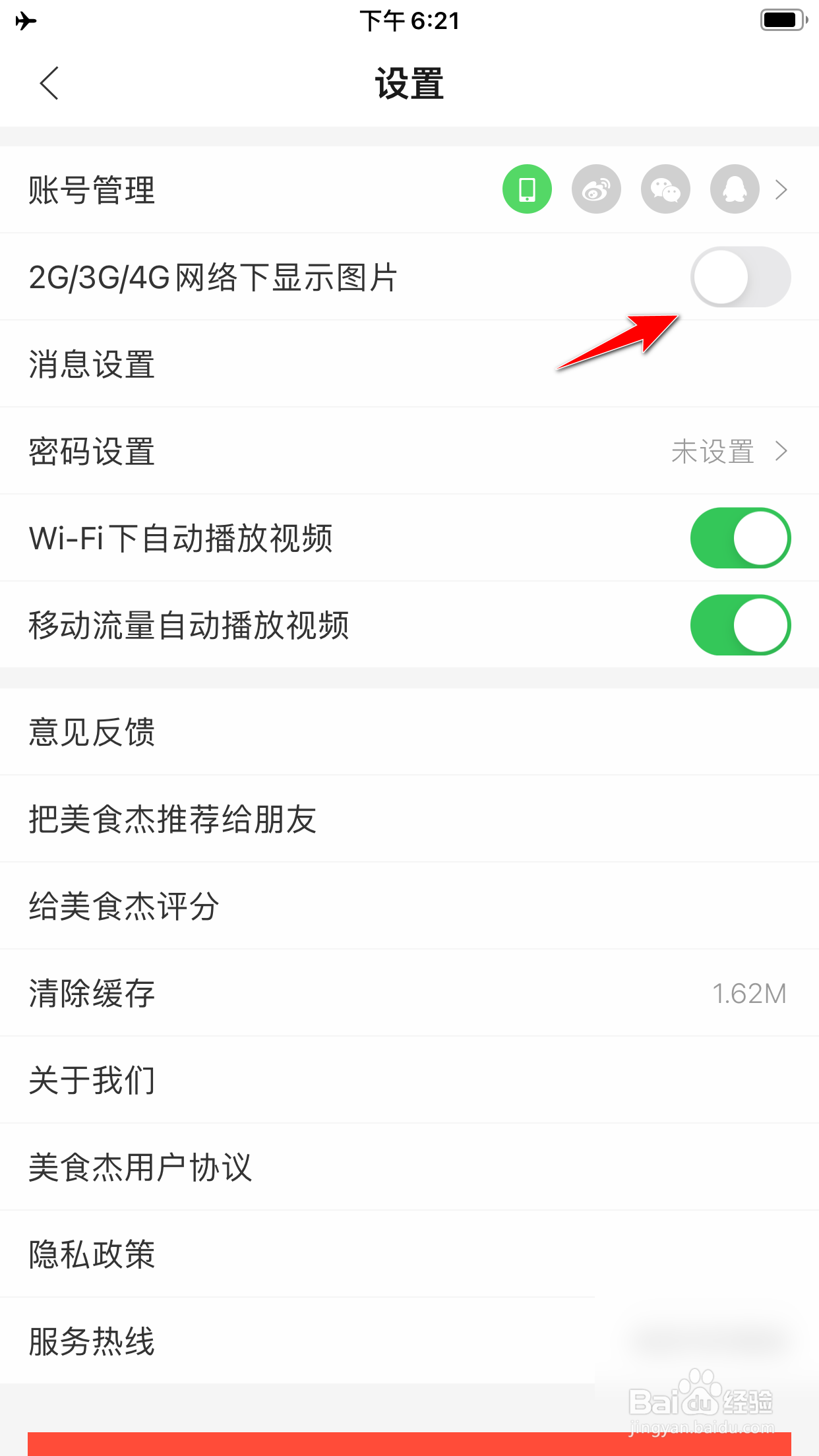 美食杰怎么禁止在4G网络下显示图片