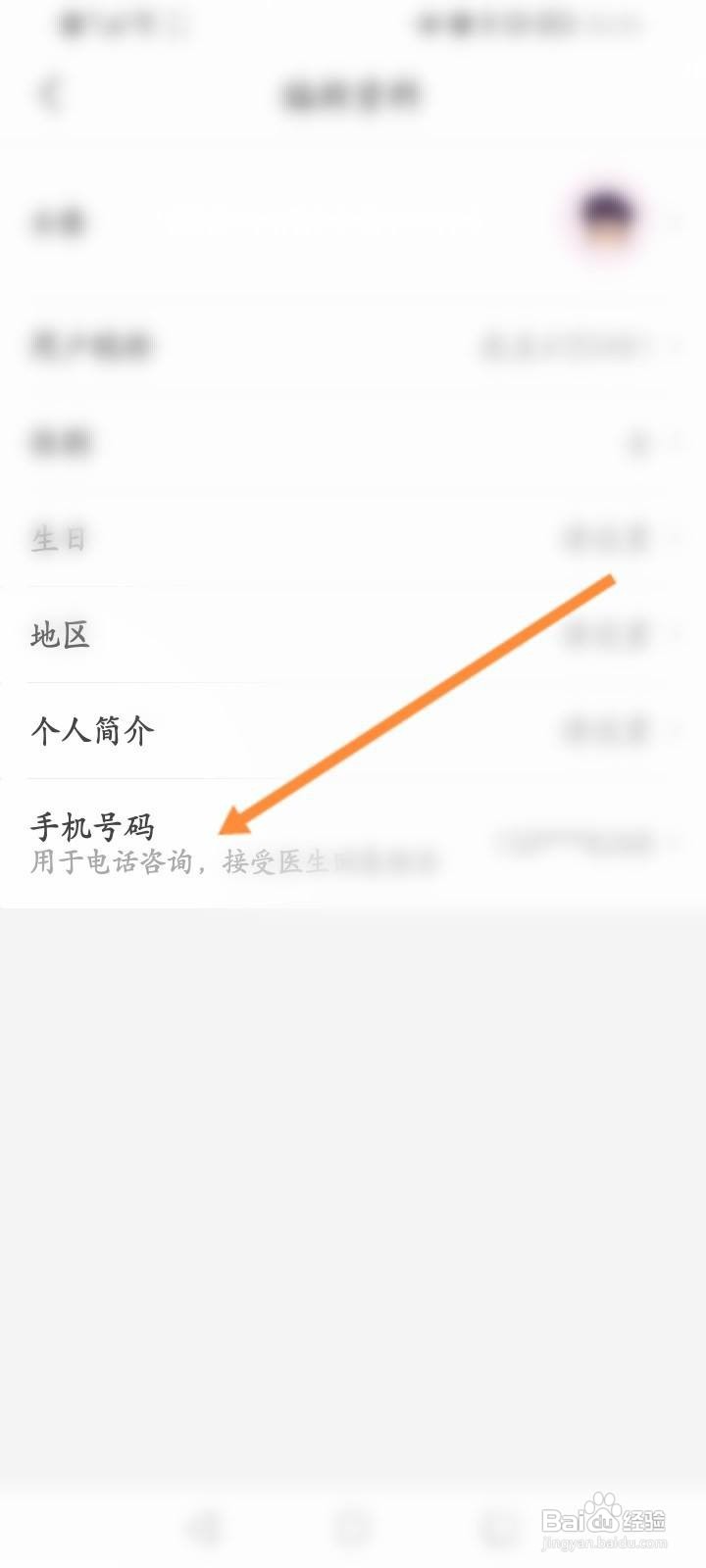 医鹿软件中怎么修改手机号？