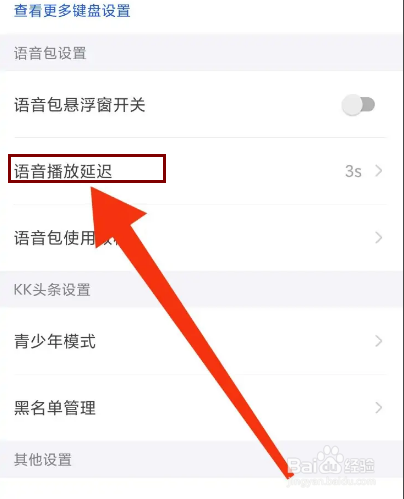 KK键盘怎么设置语音播放不延迟