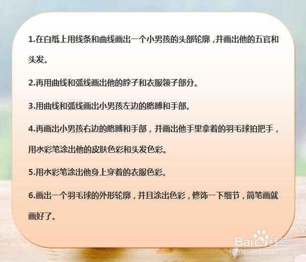 怎样画简笔画“爱打羽毛球的小男孩”?