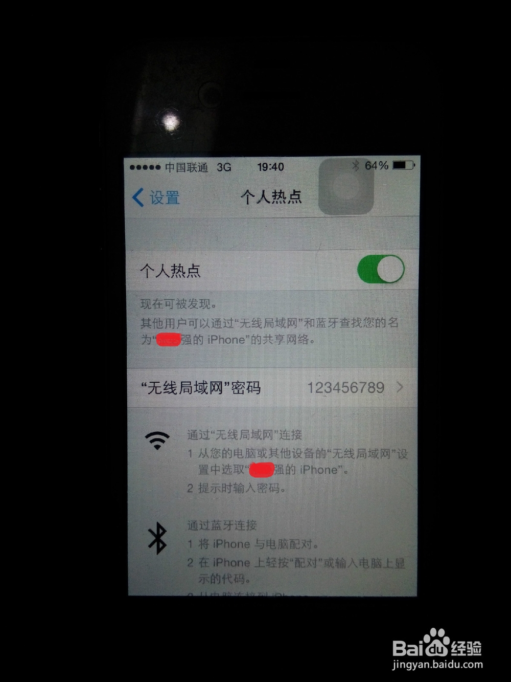 iPhone手机如何分享个人热点给其他手机使用
