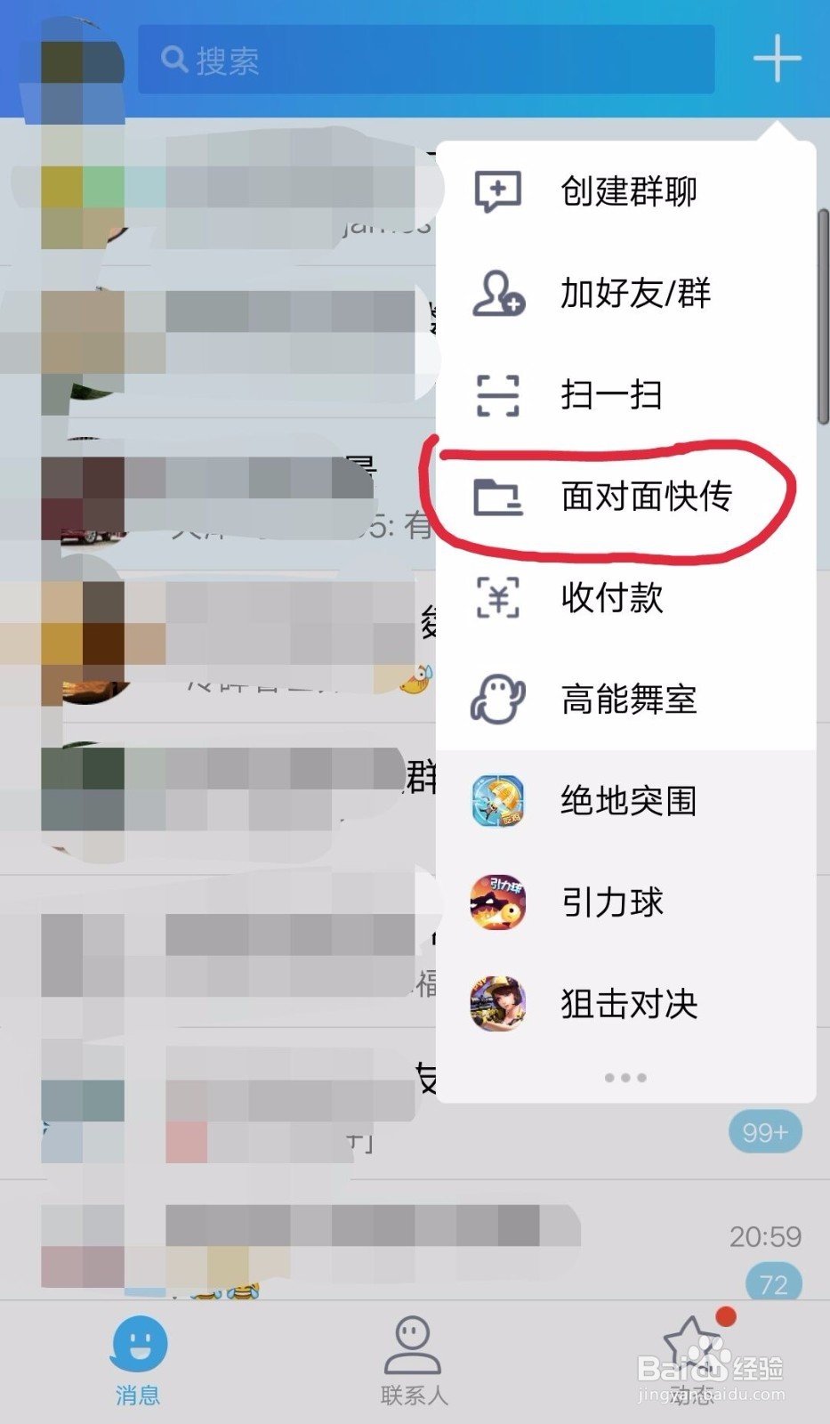 如何使用QQ面对面快传文件