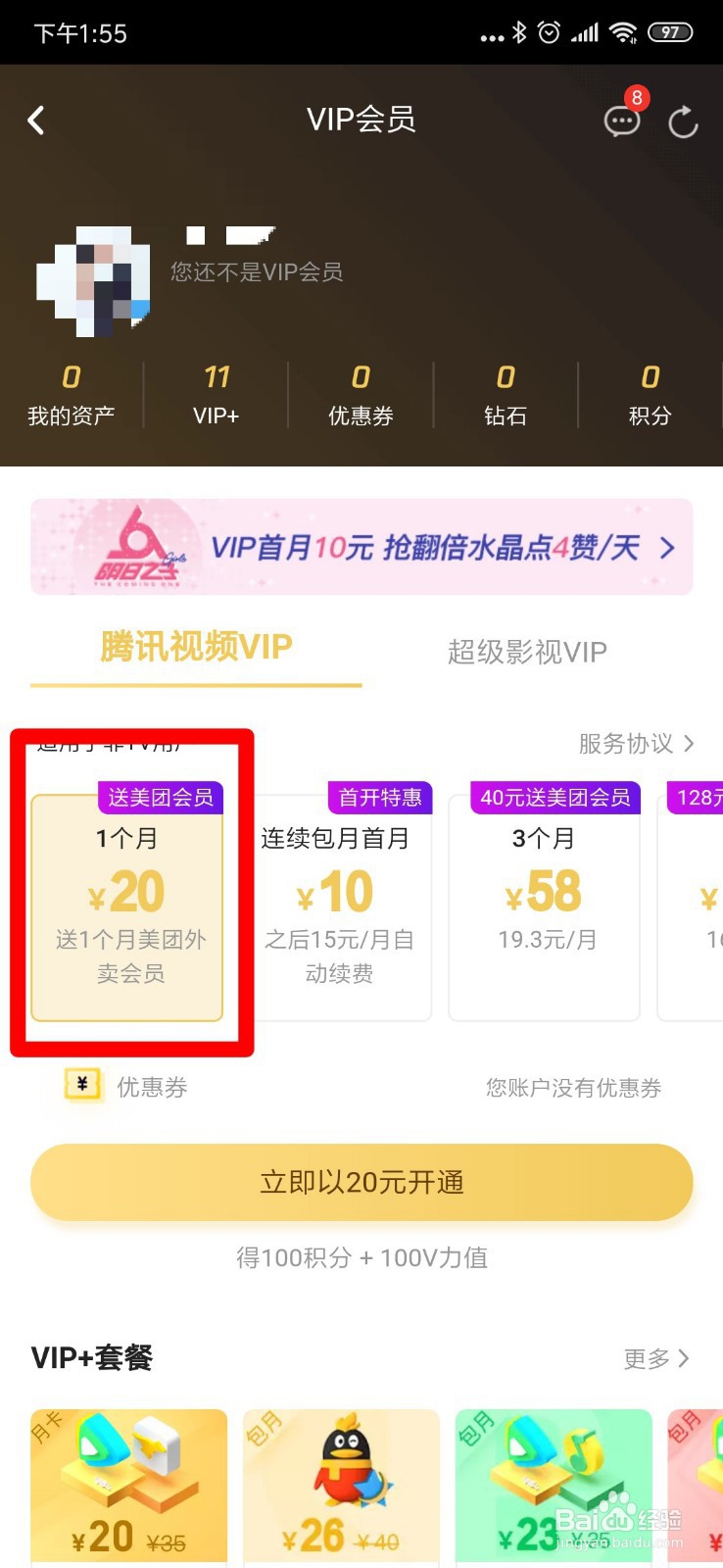 怎么开通腾讯视频vip