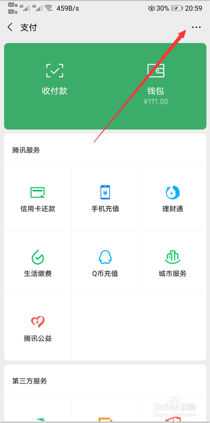 微信刷脸支付怎么取消