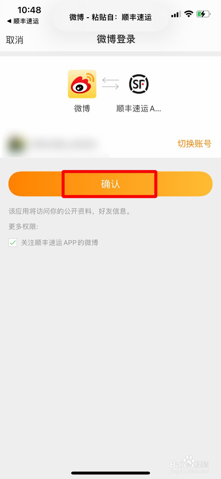 顺丰速运如何绑定自己的微博账号
