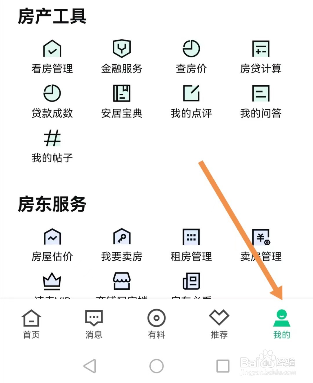 安居客APP如何关注安居客公众号