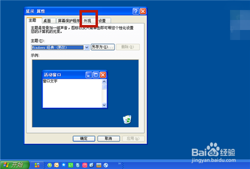 WinXP 如何调整桌面、任务栏图标大小、字体大小