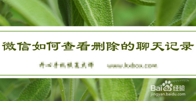 删除的微信聊天记录能恢复吗