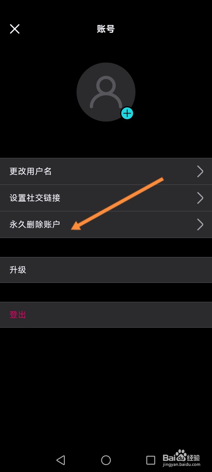 泼辣软件怎么永久删除账户