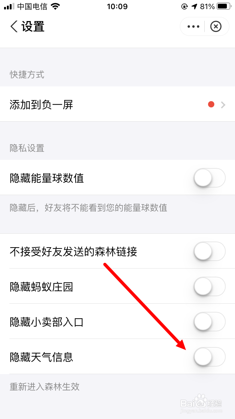 蚂蚁森林如何隐藏天气信息