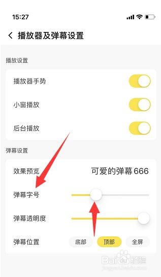 企鹅体育怎么设置弹幕字号?