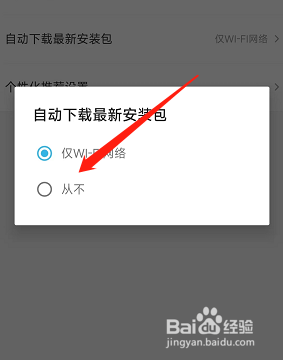 饿了么软件在哪设置不升级安装包？