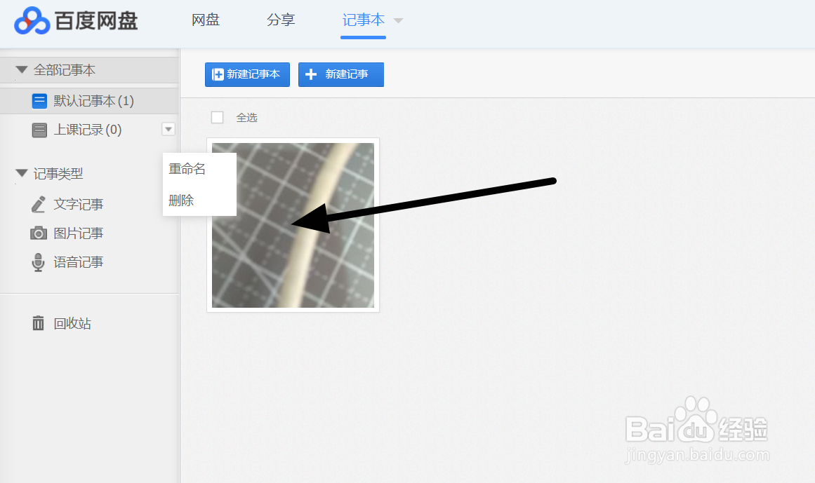 如何使用百度网盘同步百度云记事本？