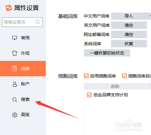 搜狗输入法设置搜索引擎