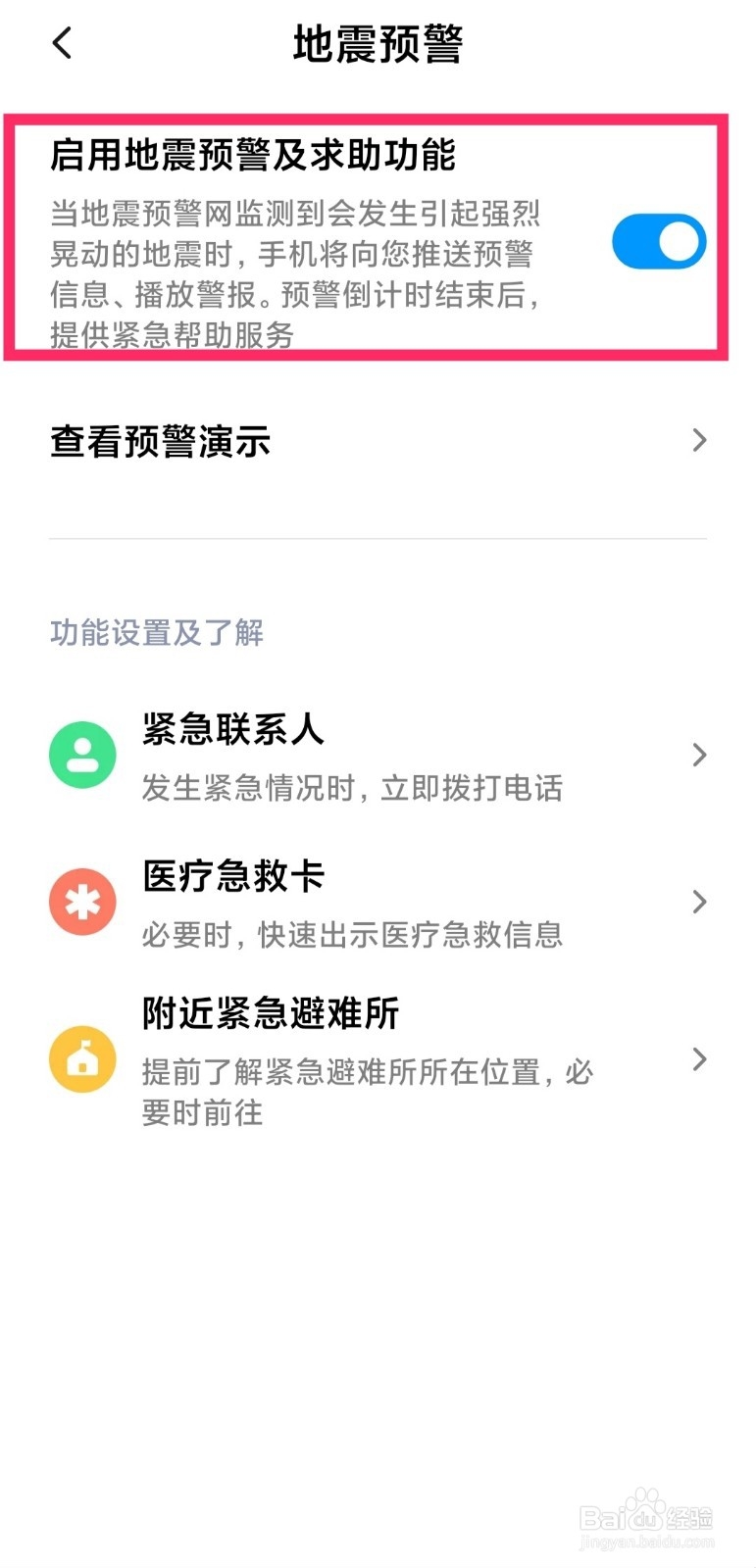 miui地震警报怎么设置