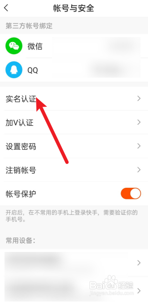 快手怎么进行实名认证？