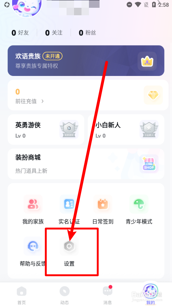 欢语app如何申请注销账户