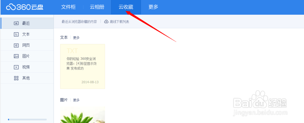 360安全浏览器：[5]云收藏功能
