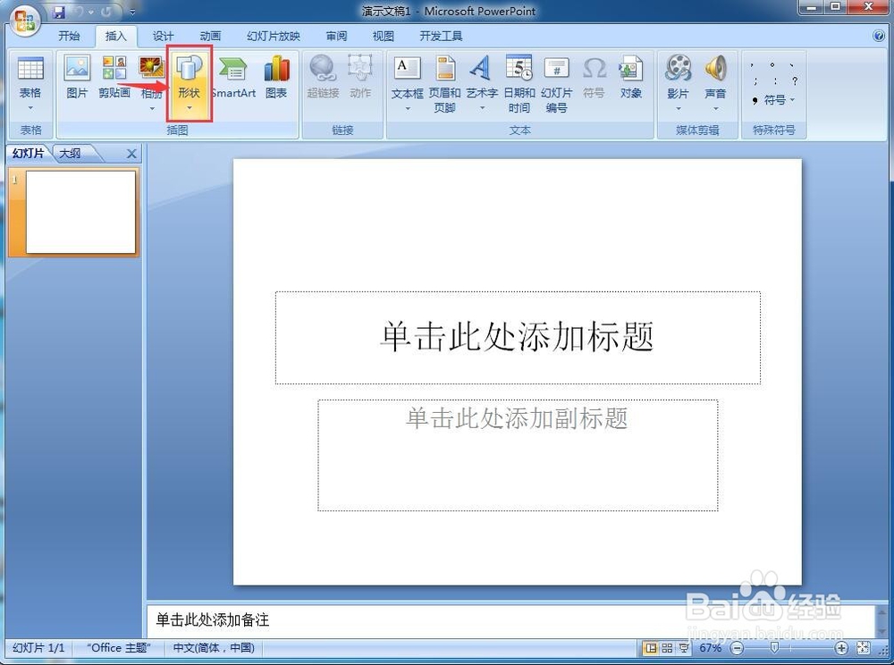 怎样在powerpoint中创建弦形