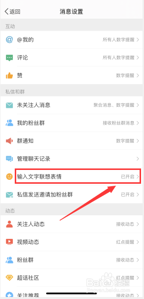 微博如何关闭输入文字联想表情