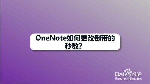 OneNote如何更改倒带的秒数