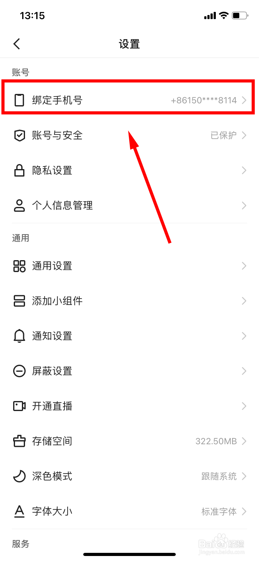 今日头条怎么更换绑定手机号
