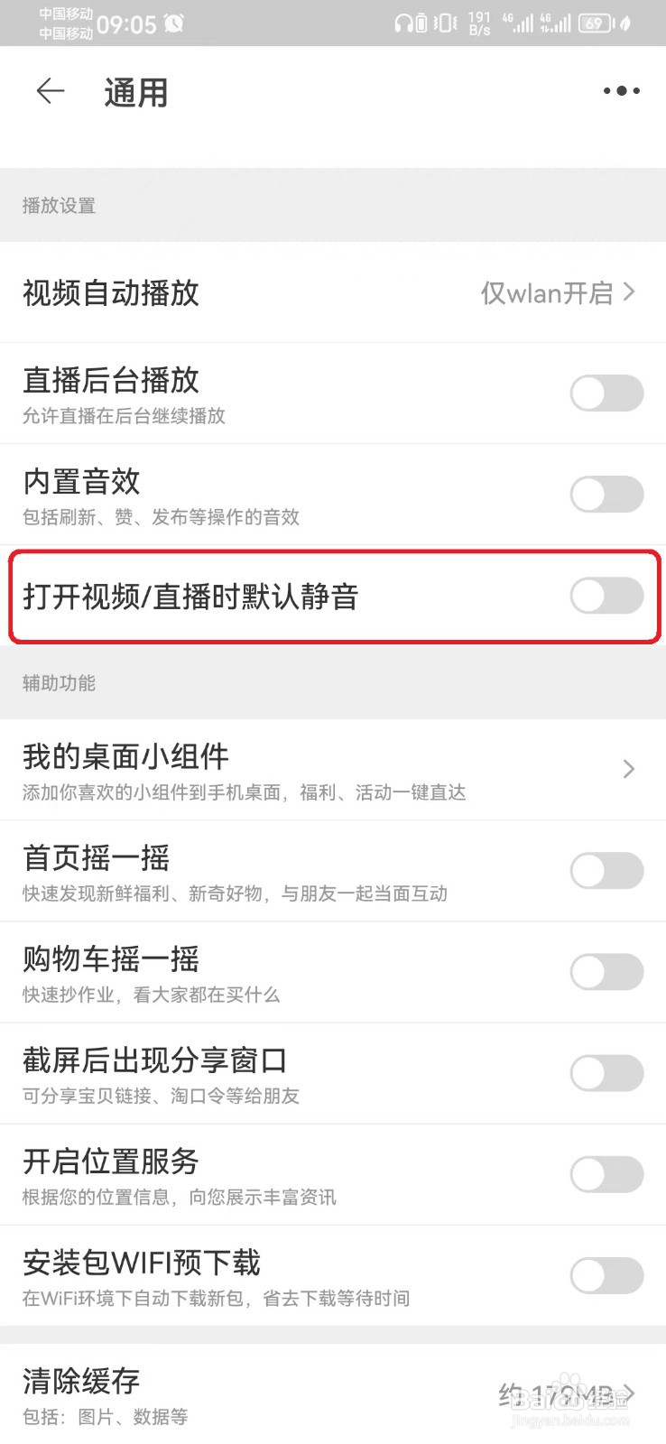 打开淘宝直播怎么默认静音