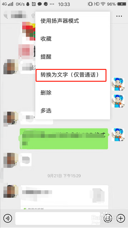 微信语音转换文字失败怎么办