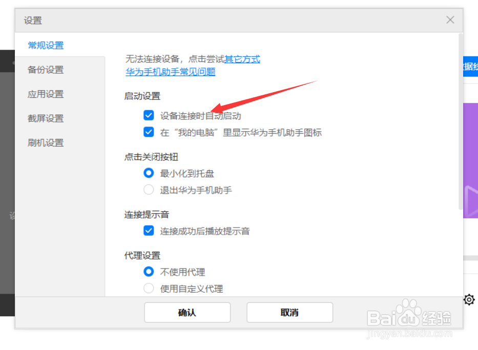 华为手机助手PC端如何关闭设备连接时自动启动？
