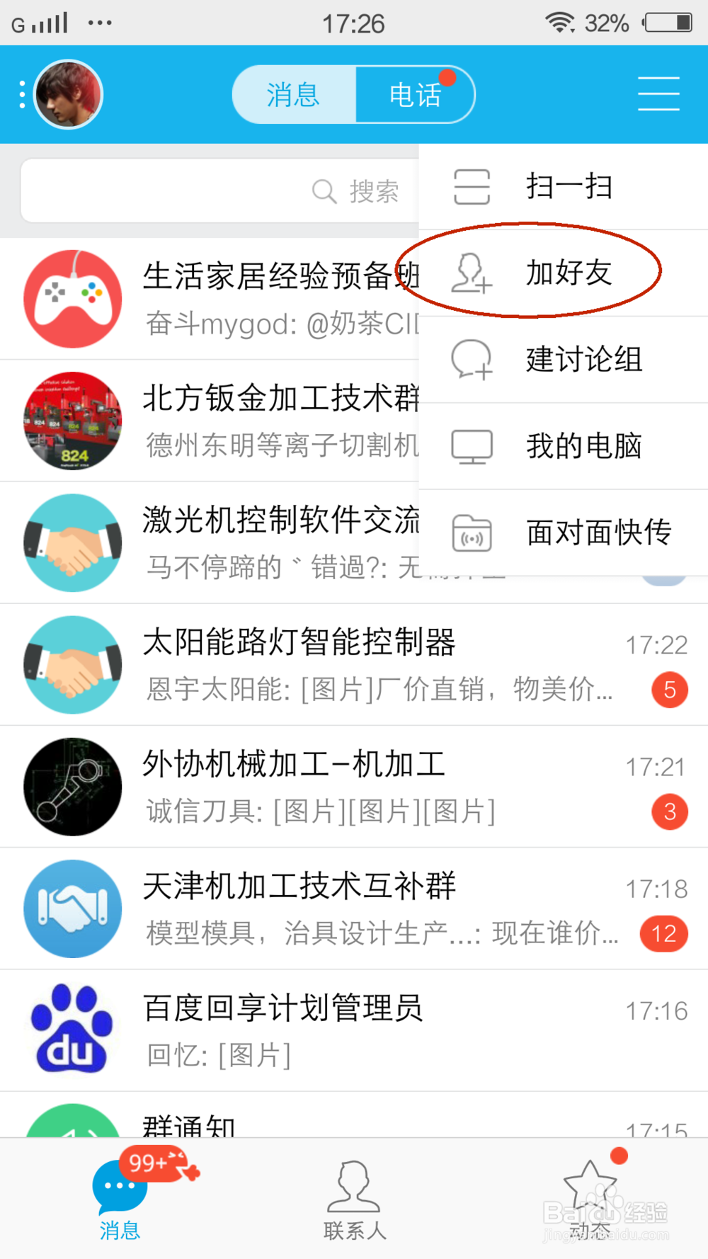 手机qq怎么面对面添加好友