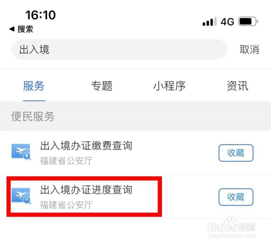 闽政通APP查询出入境办证进度方法