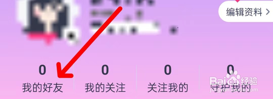 心配如何查看我的好友
