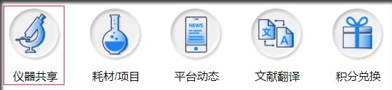 中科联盟怎么预约仪器？