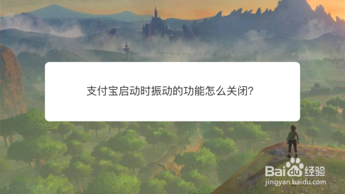 支付宝启动时振动的功能怎么关闭？