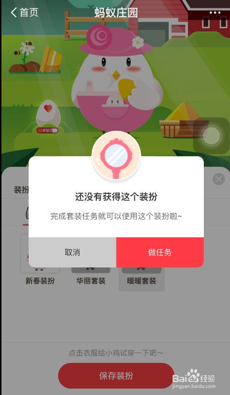 支付宝蚂蚁庄园如何给小鸡换暖暖新装