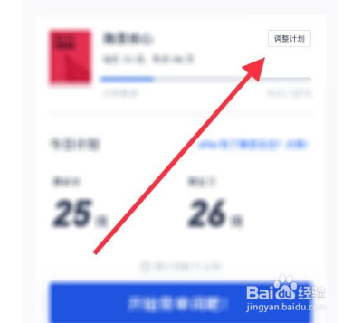 百词斩怎么切换计划